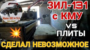 🔥НЕВЕРОЯТНЫЙ АПГРЕЙД! ЗИЛ-131 с КМУ ЮНИК vs 6-я ПЛИТА: СЛОМАЮТСЯ ЛИ НЕРВЫ? ГАРАЖ НА ГРАНИ СРЫВА!"🔥