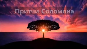 📖 Книга притчи Соломона глава 3