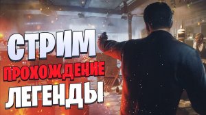 ДОЛГОЖДАННАЯ МАФИЯ 1 - МАРАФОН ЛЕГЕНДАРНОЙ : Mafia: Definitive Edition