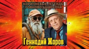 Геннадий Жаров и группа Амнистия II - ушаночка  [aicover] говновоз