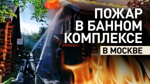 В комплексе «Усадьба банная» в Москве произошёл пожар — видео