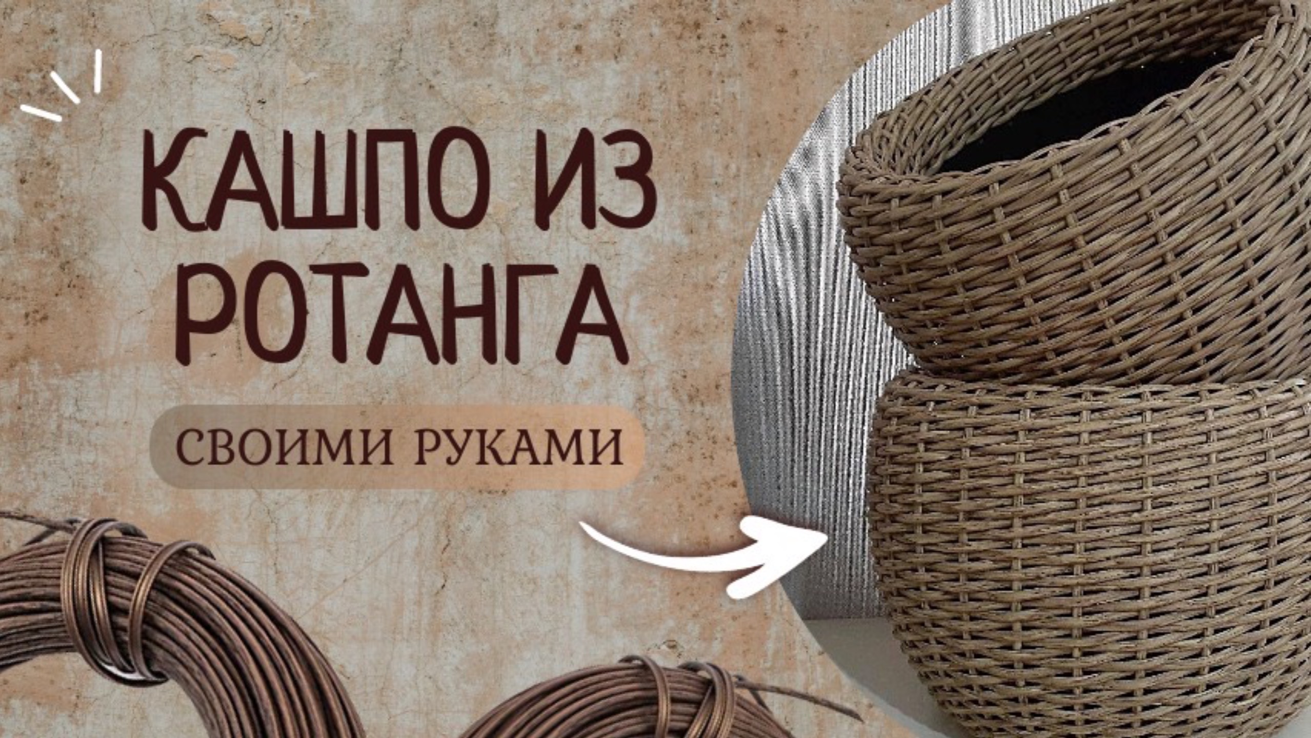 Кашпо из ротанга - плетение осьминожка