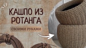 Кашпо из ротанга - плетение осьминожка