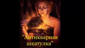 В.Коровицын-"Антикварная шкатулка"
Исп.Анджело В.