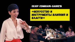 Искусство и инструменты влияния и власти. Обзор семинара-банкета