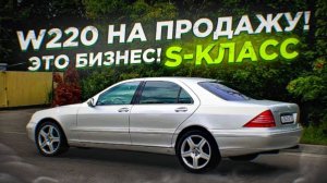 Купил Mersedes W220. НА ВСЕ БАБКИ. КОНВЕЙЕР ТАЧЕК НА ПРОДАЖУ..