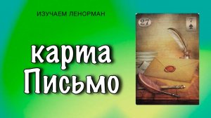 Карта "Письмо" в Ленорман: как читать послания судьбы?
