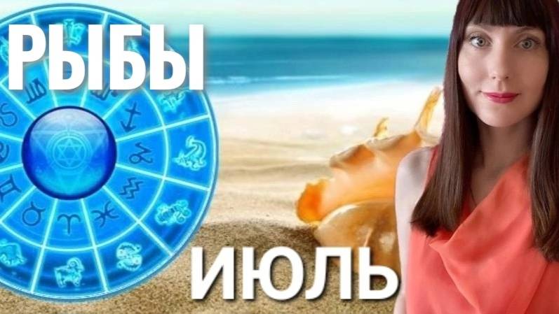 Рыбы гороскоп,астрологический прогноз на июль месяц 2025 #гороскоп #рыбы