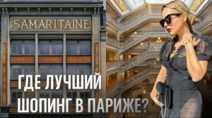 ГДЕ ЛУЧШИЙ ШОПИНГ В ПАРИЖЕ? ОБЗОР ИЗ УНИВЕРМАГА LA SAMARITANINE: CHLOE, PRADA !