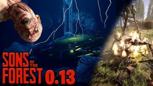 НОВОЕ ОБНОВЛЕНИЕ Sons of the Forest 0 13 !