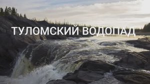 ВОДОПАД НА РЕКЕ ТУЛОМА. 2019г.