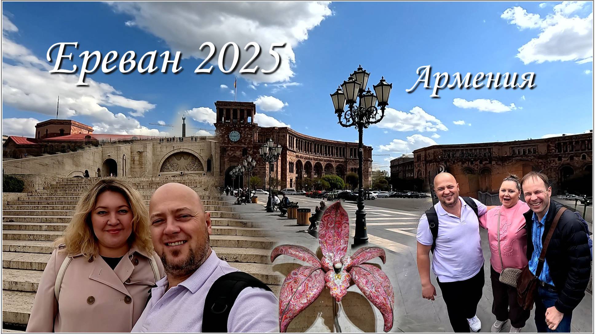Ереван 2025 / Волшебная столица Армении и ее сокровища!