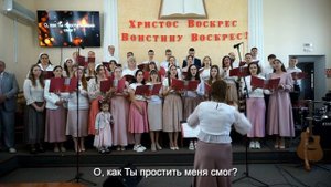 Прощающий БОГ. хор ц.Вифания Таганрог-2025.
