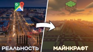 Как Перенести ЛЮБОЙ Город в МАЙНКРАФТ