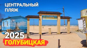 27-04-2025 Центральный пляж Голубицкая. Курорты Азовского моря