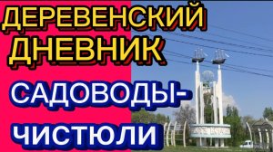 "ХОЗЯЮШКА" ЗАВРАЛАСЬ. ДЕРЕВЕНСКИЙ ДНЕВНИК.