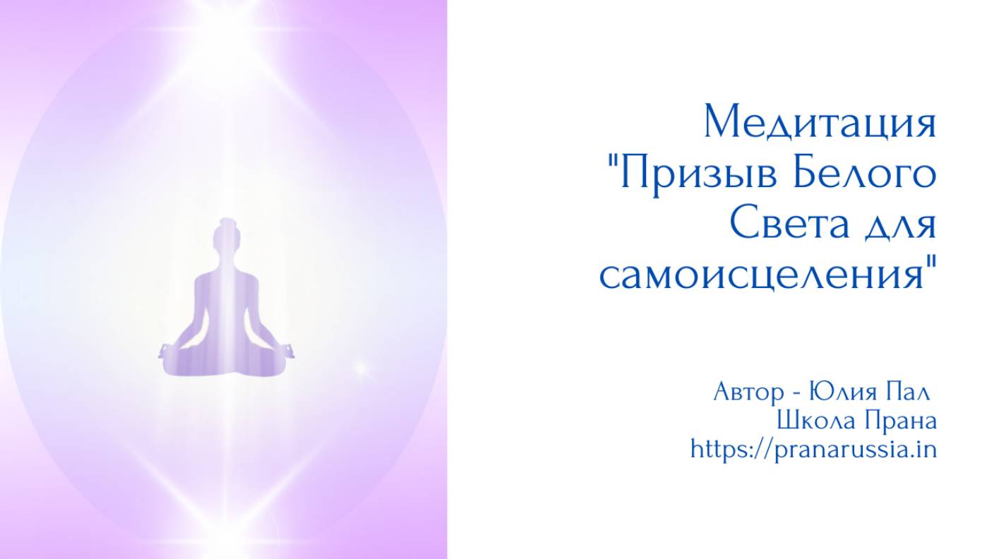 Медитация «Призыв Белого Света для самоисцеления»