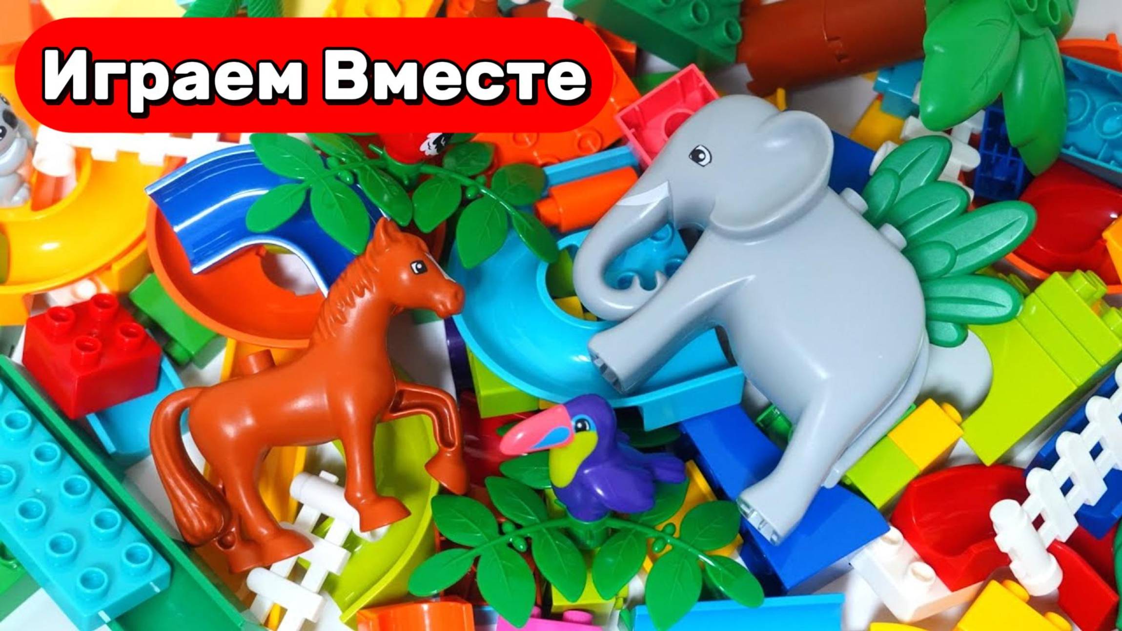 Играем в развивающий конструктор ЛЕГО 🐘🐎 Горки с шариками в джунглях – слоны и лошади 🐘🐎