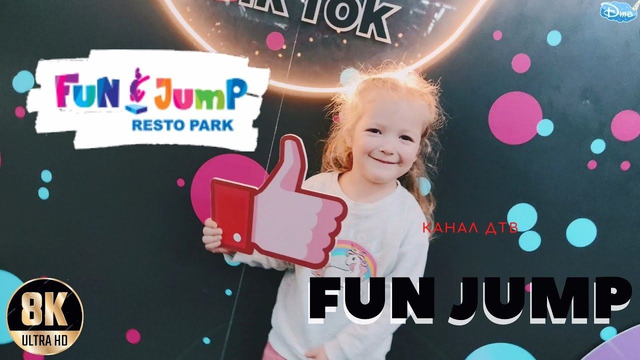 FUN JUMP / Попрыгушки с Данюшкой / пр.Стачек ТЦ Континент смотреть онлайн