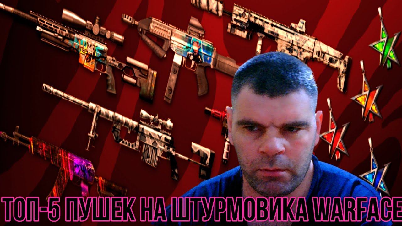 топ-5 пушек на штурмовика Warface+золотые моды смотреть онлайн