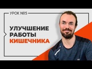 Михаил Советов☀️Улучшение работы кишечника. Выпуск 5
