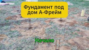 Фундамент под дом А-Фрейм