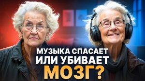 КАК МУЗЫКА ВЛИЯЕТ НА ВАШУ ПАМЯТЬ. МОЖНО ЛИ ОСТАНОВИТЬ ДЕМЕНЦИЮ, ПРОСТО СЛУШАЯ МУЗЫКУ
