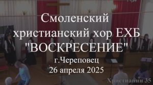 Величие. Смоленский христианский хор ЕХБ "Воскресение". Череповец. 26 апреля 2025 года