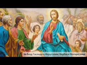 Страстная неделя/ Вход Господа в Иерусалим Вербное воскресенье/ Библия для детей / Подобру-поздорову