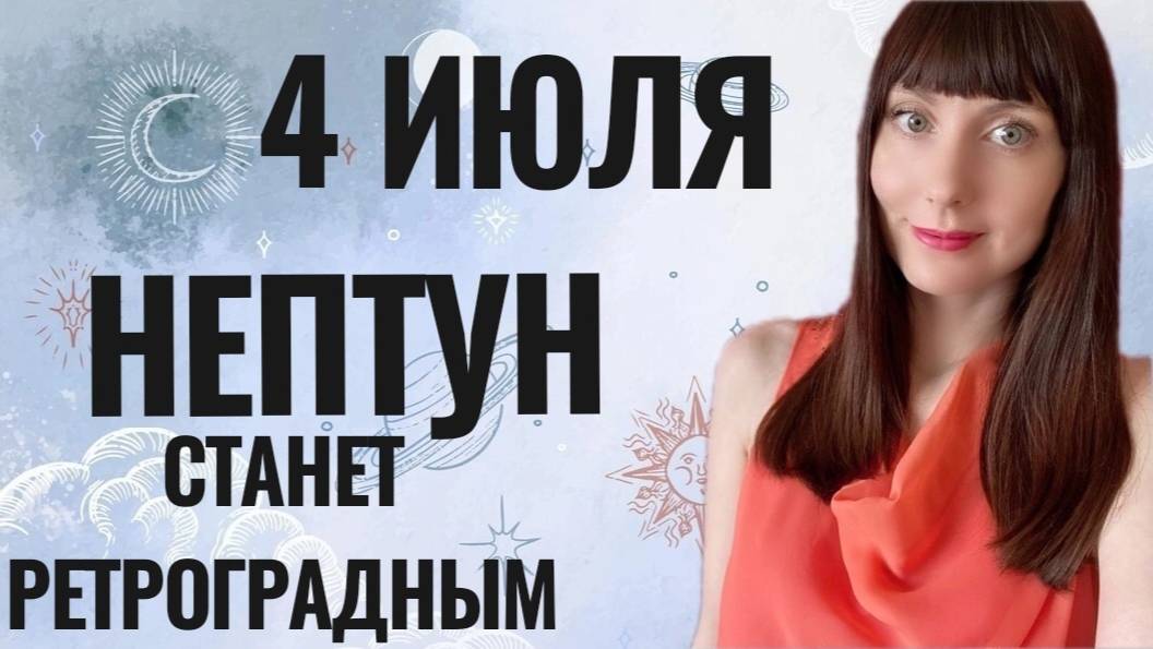 4 июля НЕПТУН станет РЕТРОГРАДНЫМ