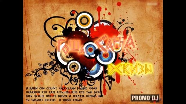 Гоша Санта – Верь мне смотреть онлайн