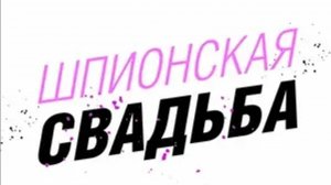 Шпионская свадьба | Русский трейлер | Фильм 2025