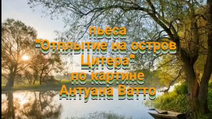 В.Коровицын-"Отплытие на остров Цитера"(Исп.Анджело В.)