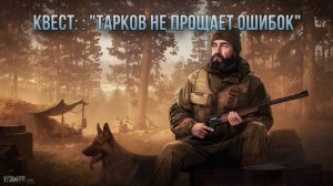 Escape from Tarkov / Тарков # Егерь КВЕСТ: "Тарков не прощает ошибок"