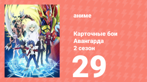 Карточные бои Авангарда 2 сезон 29 серия (аниме-сериал, 2012)