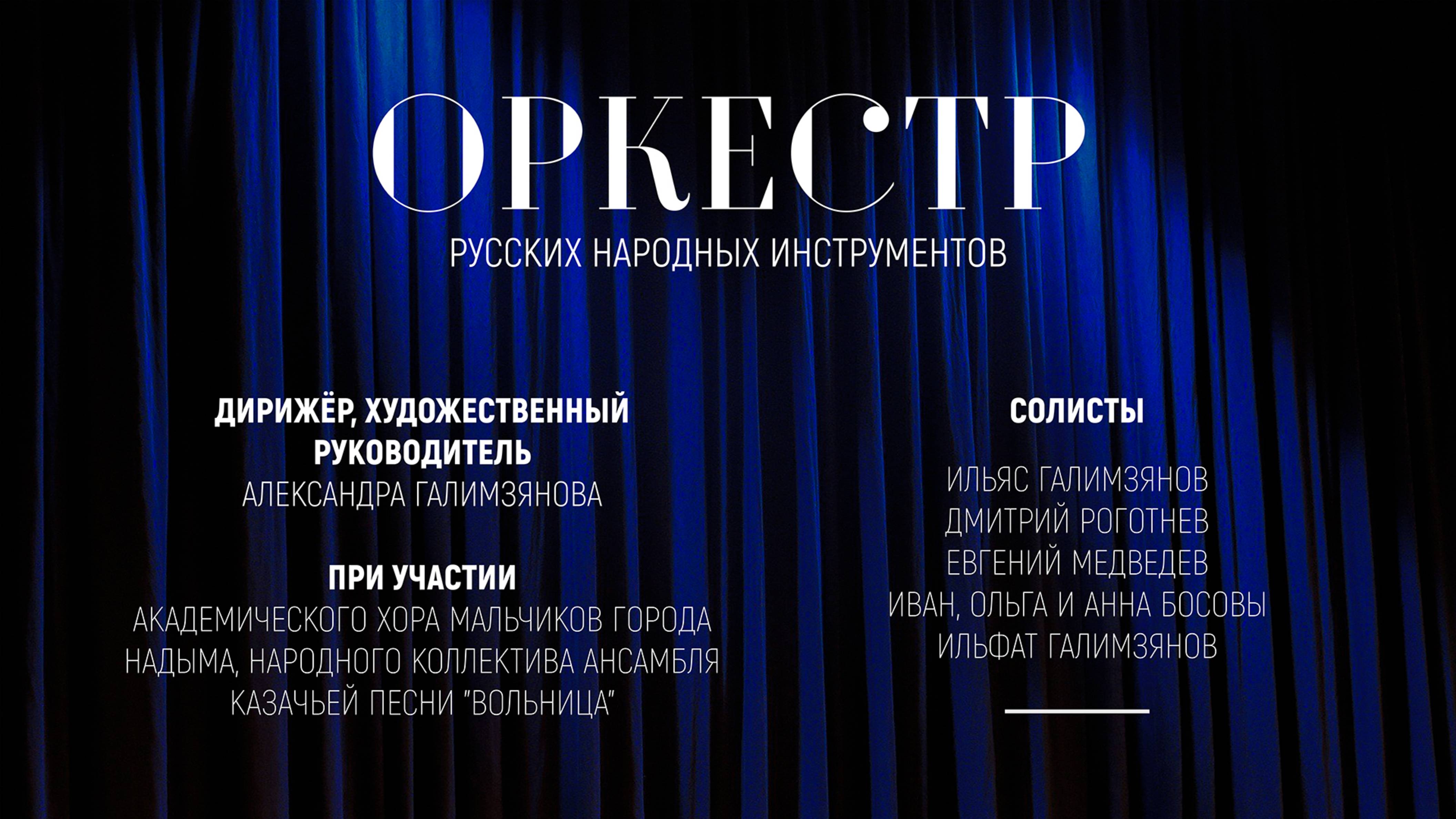 Оркестр русских народных инструментов