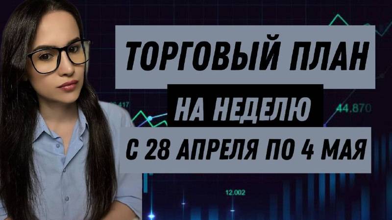 Торговый план на неделю с 28 апреля по 4 мая