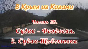 В Крым на автомобиле из Казани. Часть 28. Судак - Феодосия. От Судака до Щебетовки
