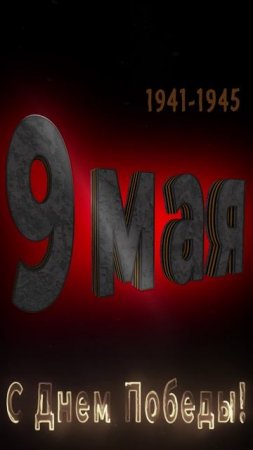 С Днем Победы | 9 мая | Поздравление | 80 лет Победы | 3D Text Animation in After Effect