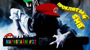 Super Mario Bros. Special [Мариотайм #32] 1986