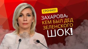 Захарова обнародовала правду: за кого воевал дед Зеленского!