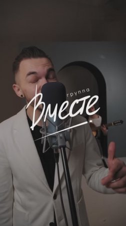 Группа Вместе - "Сделай шаг"