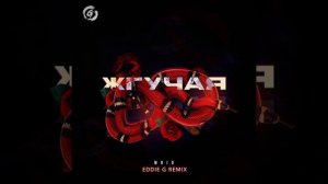 MriD - Жгучая (Eddie G Remix)