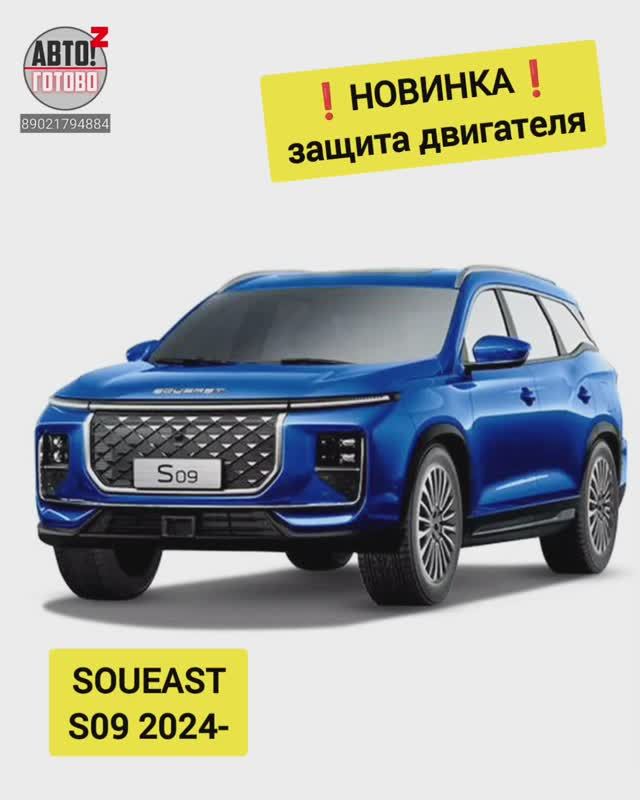 SOUEAST S09 2024- . Комплект защит. НОВИНКИ смотреть онлайн