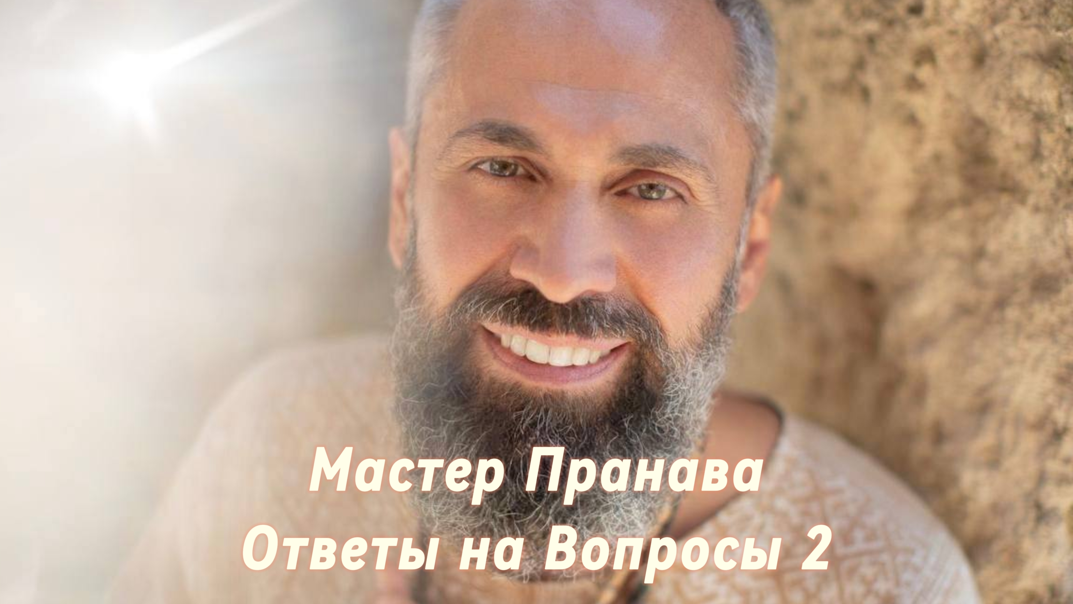 Ответы на Вопросы. Сборник 2. Мастер Пранава