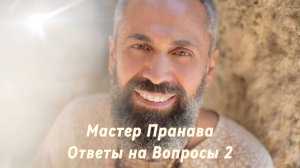 Ответы на Вопросы. Сборник 2. Мастер Пранава