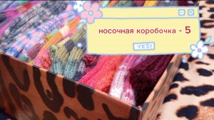 СП " Носочная коробочка - 5" с Еленой Велиной. Январь