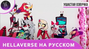 ТРЕЙЛЕР АНОНС HELLAVERSE - НА РУССКОМ [УШАСТАЯ ОЗВУЧКА] | ОТЕЛЬ ХАЗБИН - АДСКИЙ БОСС