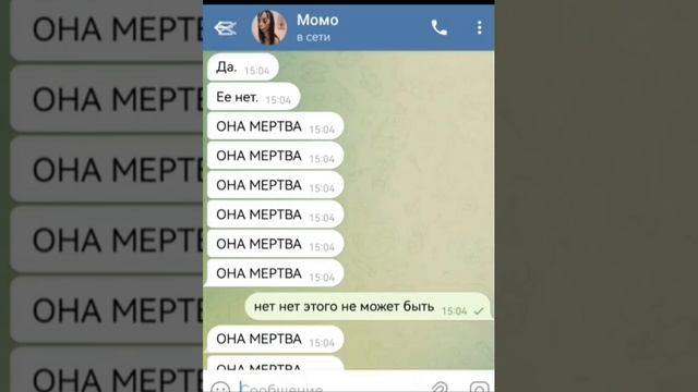 Страшная переписка с момо