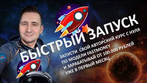 БЫСТРЫЙ ЗАПУСК КУРСОВ